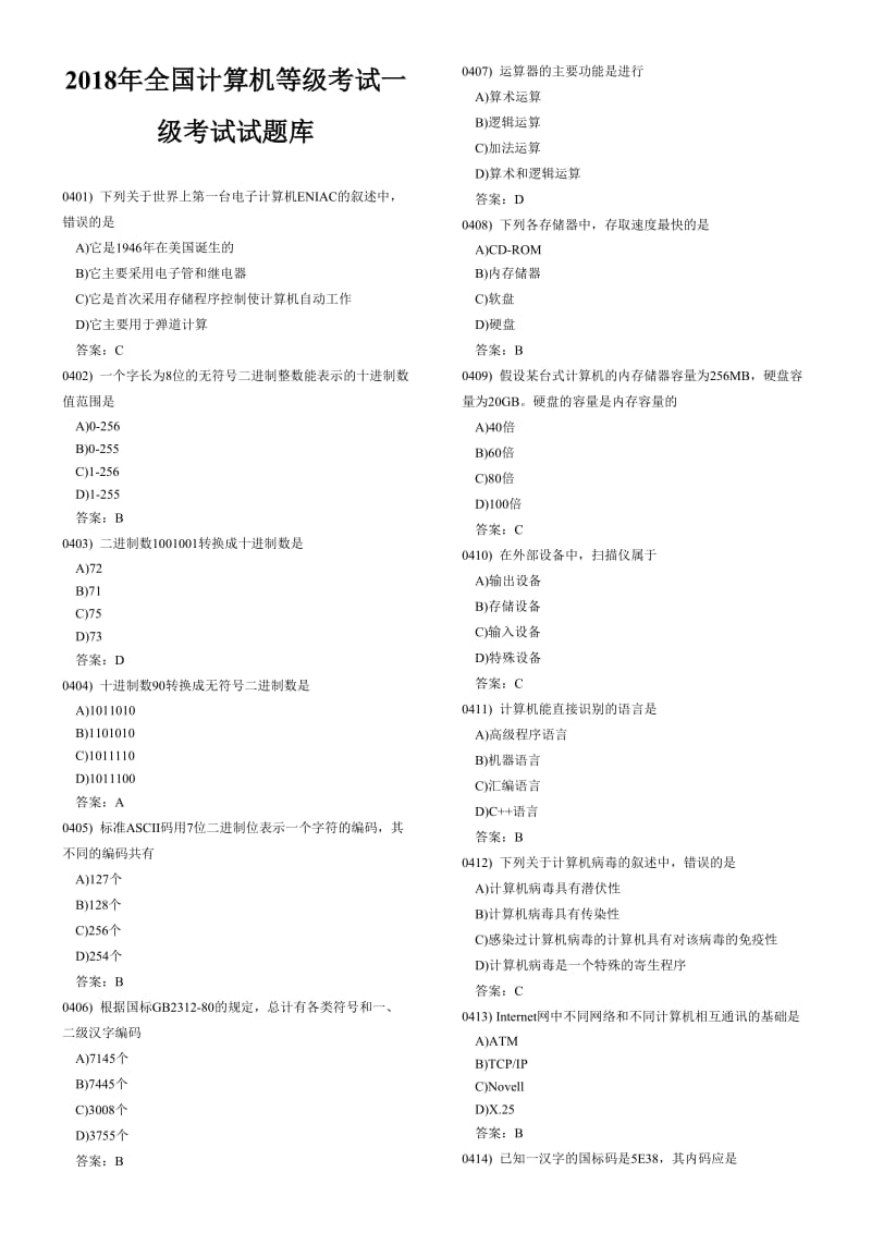 2018年全国计算机等级考试一级考试试题库.doc_第1页