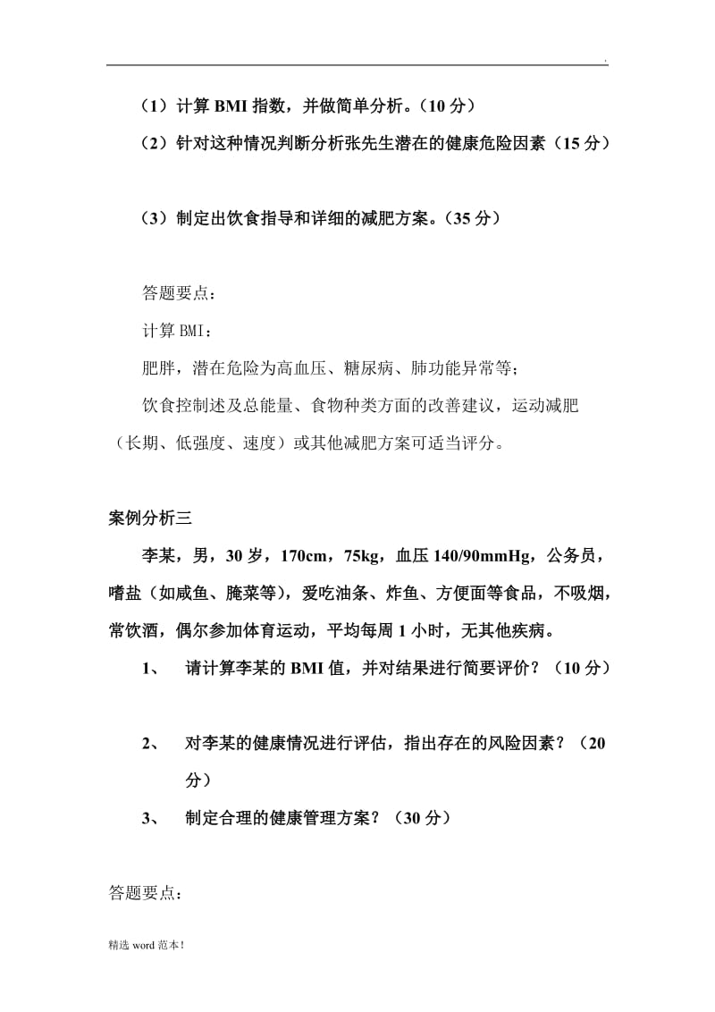 健康管理师考试技能复习题.doc_第2页