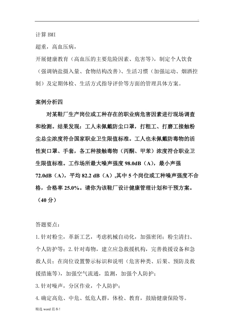 健康管理师考试技能复习题.doc_第3页