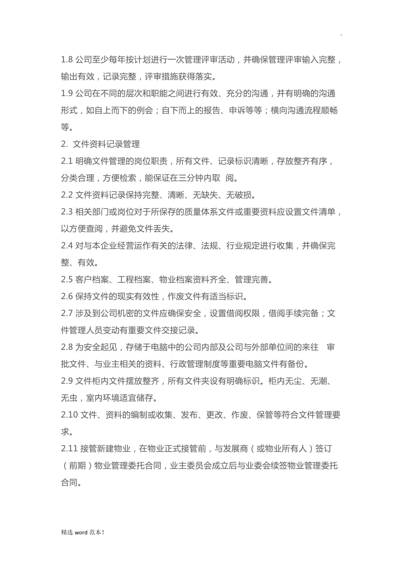 万科物业服务标准.doc_第2页