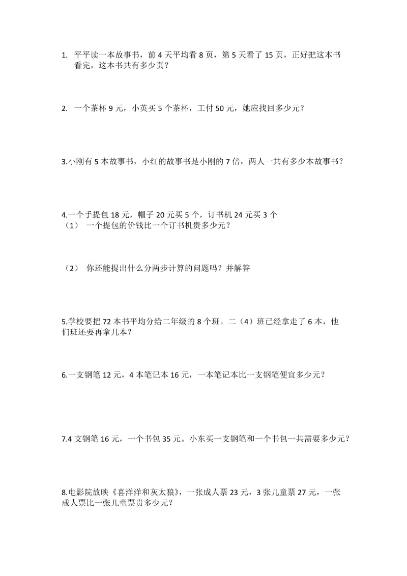 北师大版三年级上册期中考试应用题.doc_第1页