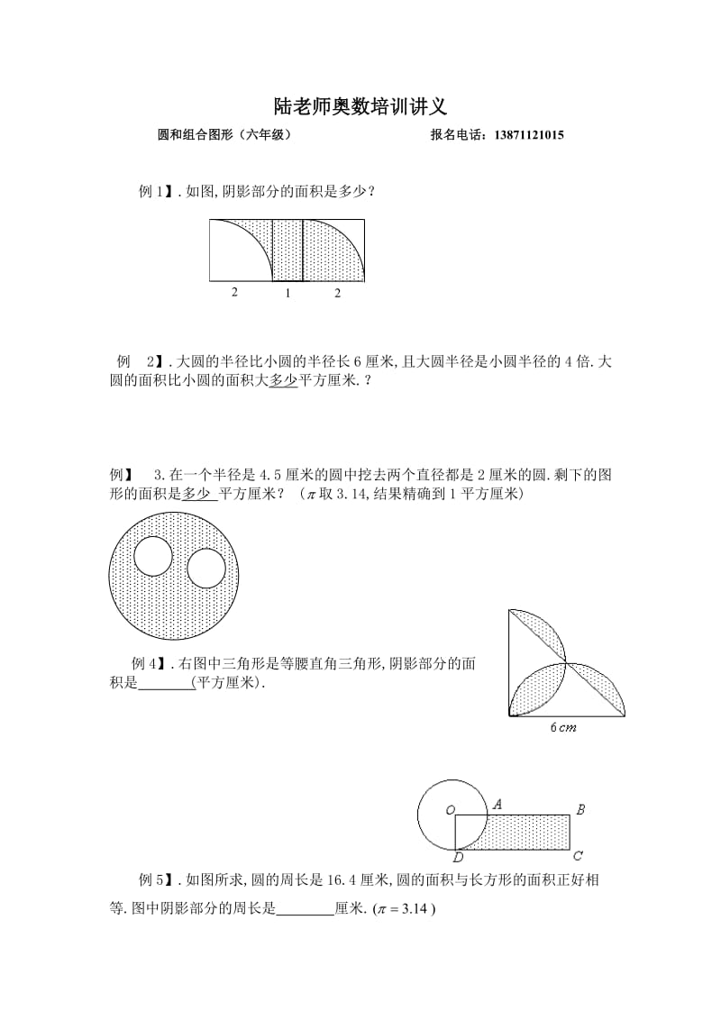 六年级奥数题：圆和组合图形(B).doc_第1页