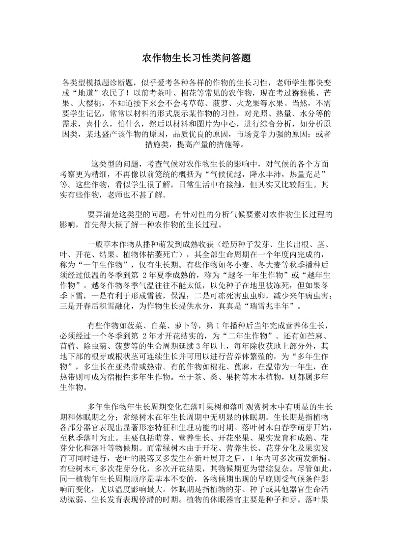 农作物生长习性类问答题.doc_第1页