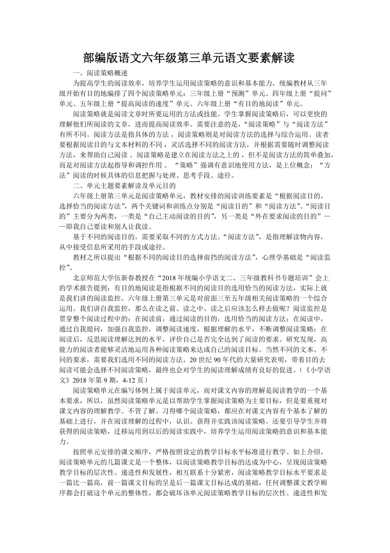 部编版语文六年级第三单元语文要素解读.doc_第1页