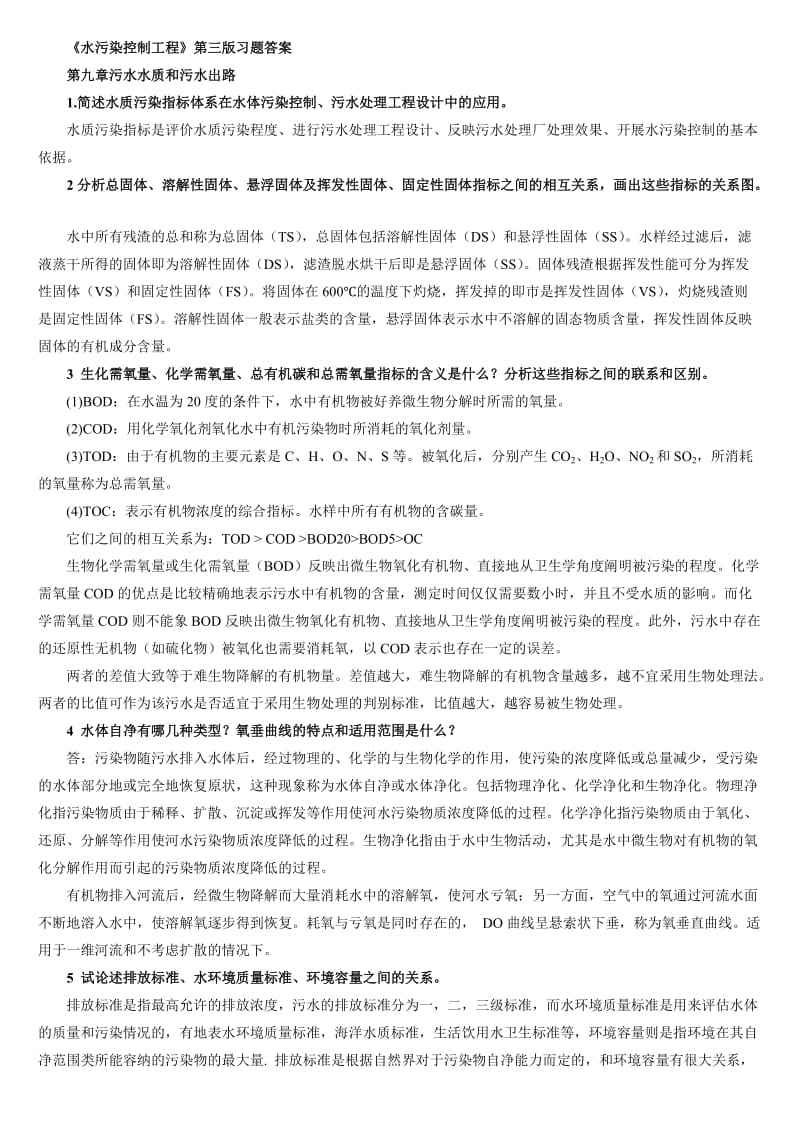 水污染控制工程第三版习题答案完整版.doc_第1页