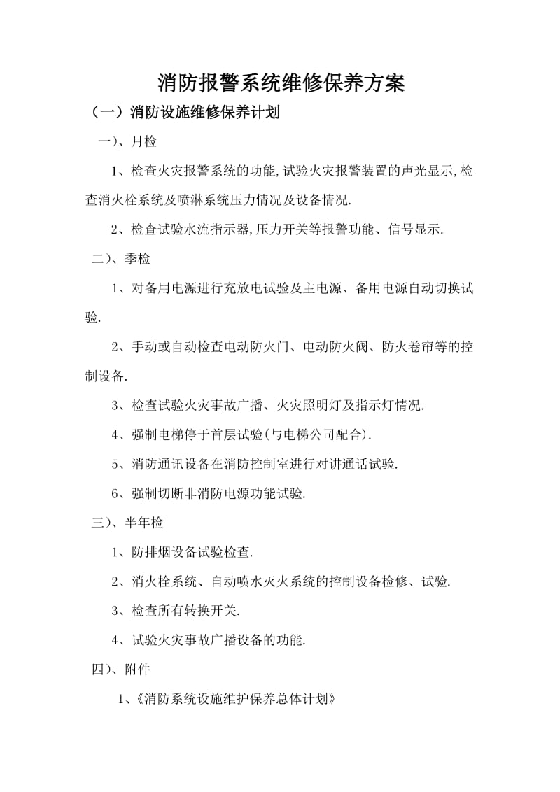 消防设施维护保养实施方案及计划.doc_第2页