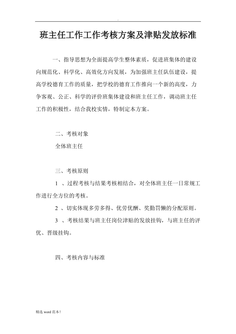 班主任工作工作考核方案及津贴发放标准.doc_第1页