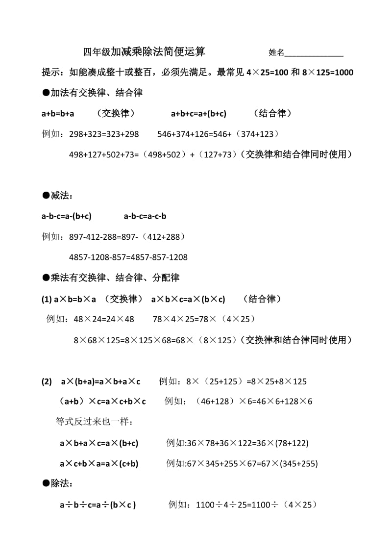 四年级加减乘除法简便运算实用公式.doc_第1页