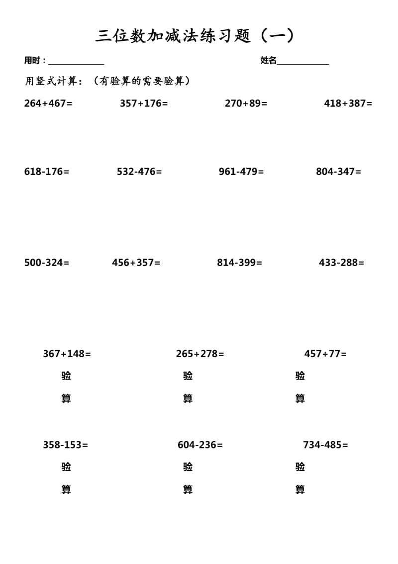 小学三年级数学上册三位数加减法专项练习.doc_第1页