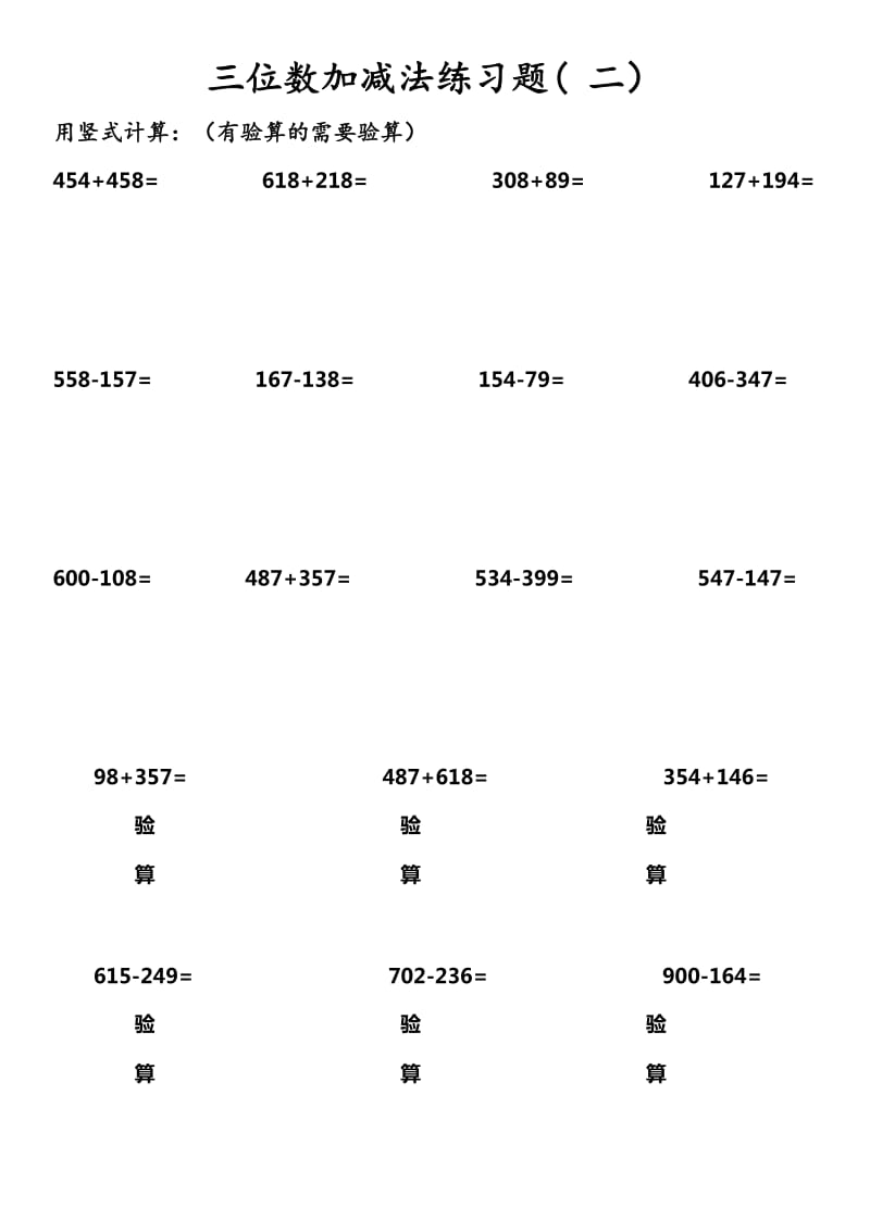 小学三年级数学上册三位数加减法专项练习.doc_第2页