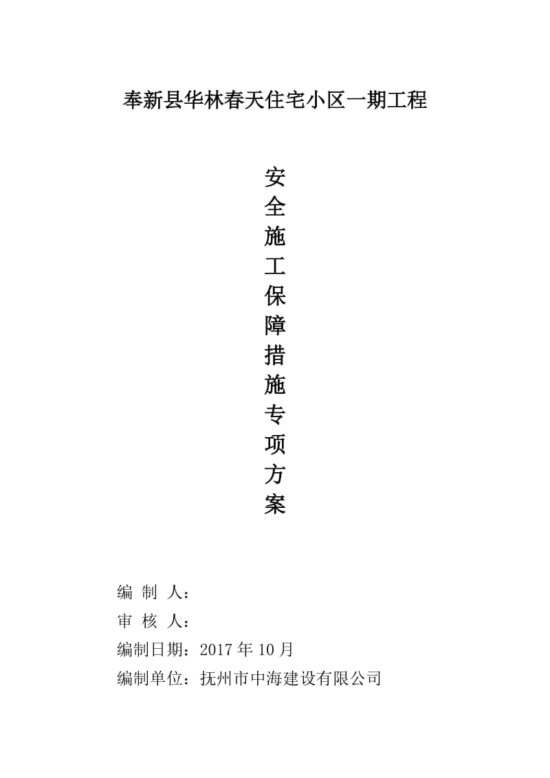 施工安全保证措施方案.doc_第1页