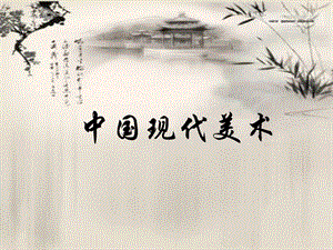 人美版美術(shù)美術(shù)鑒賞14百花齊放_(tái)推陳出新中國(guó)現(xiàn)代美術(shù)課件(共34張PPT)