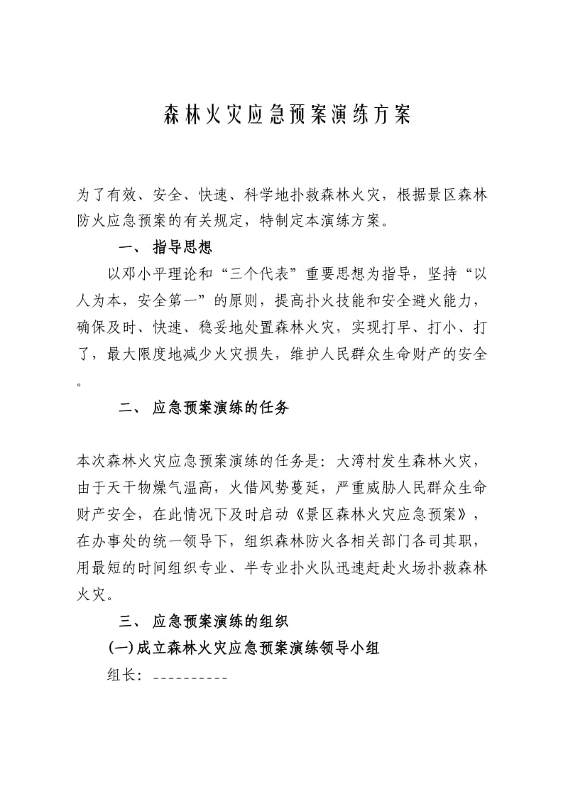 森林火灾应急预案演练方案.doc_第1页