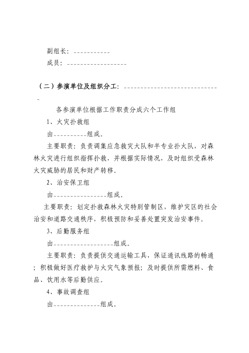 森林火灾应急预案演练方案.doc_第2页