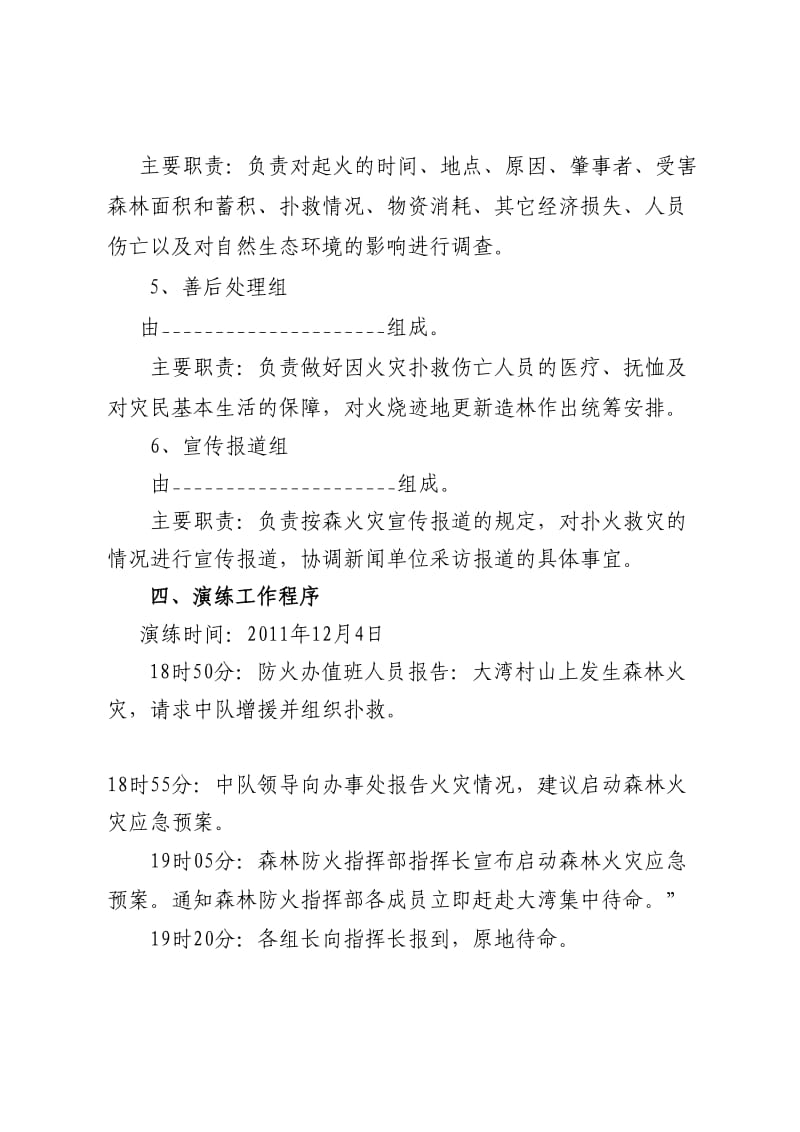 森林火灾应急预案演练方案.doc_第3页