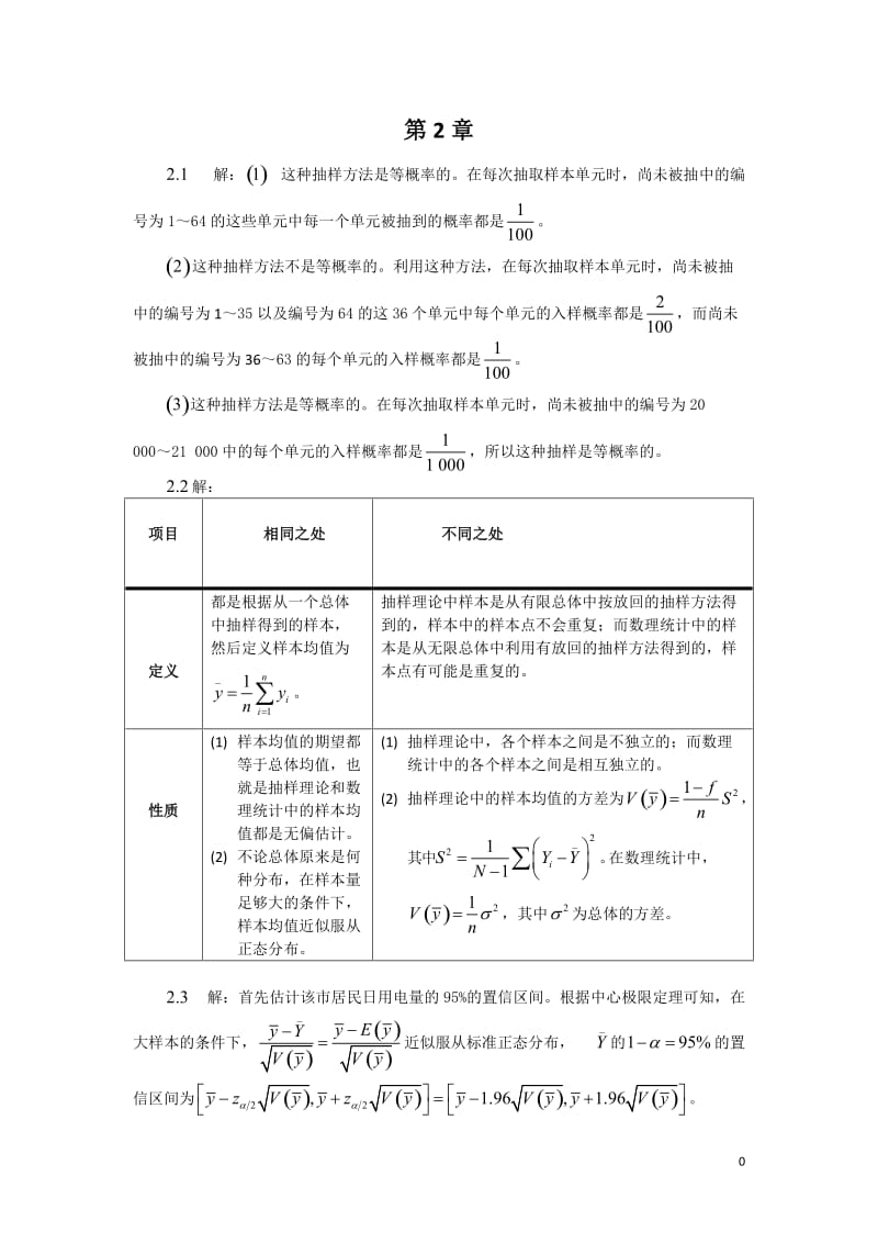 《抽样技术》第四版习题答案.doc_第1页