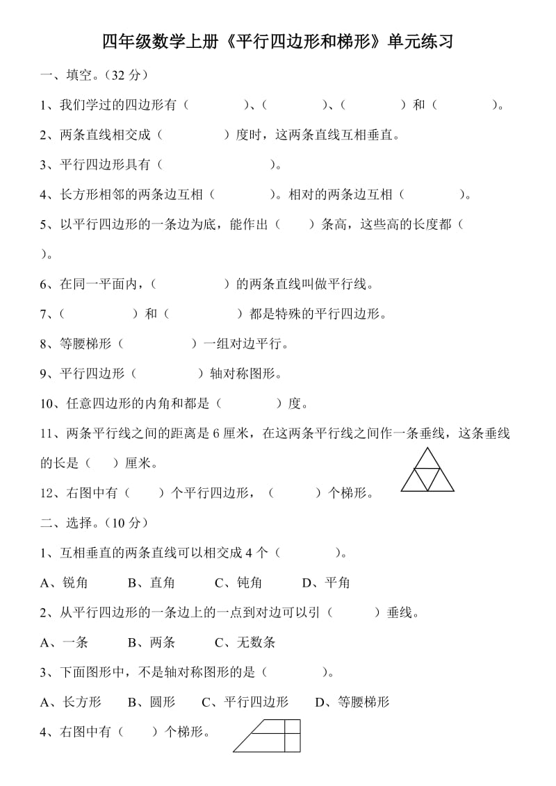 人教版四年级上册数学《平行四边形和梯形》专项练习题.doc_第1页