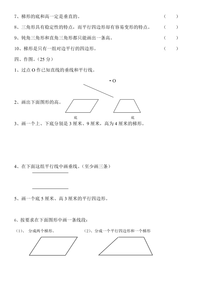 人教版四年级上册数学《平行四边形和梯形》专项练习题.doc_第3页