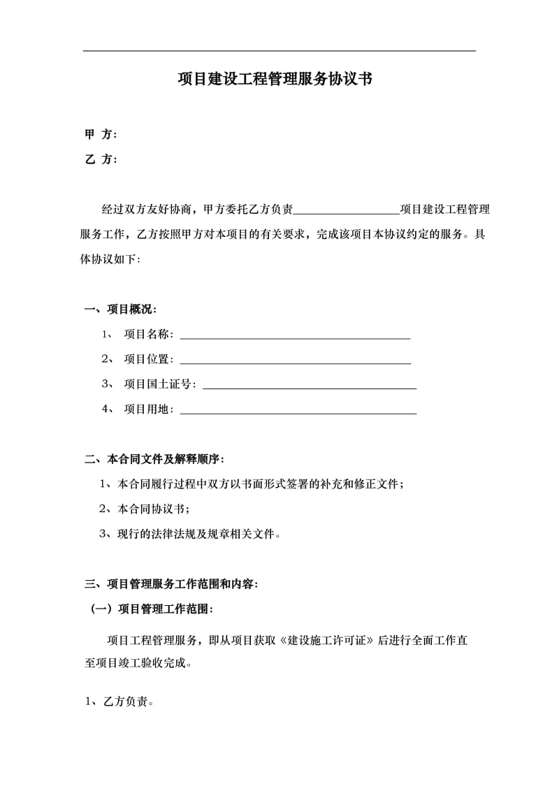 项目建设工程管理服务协议书(范本).doc_第1页