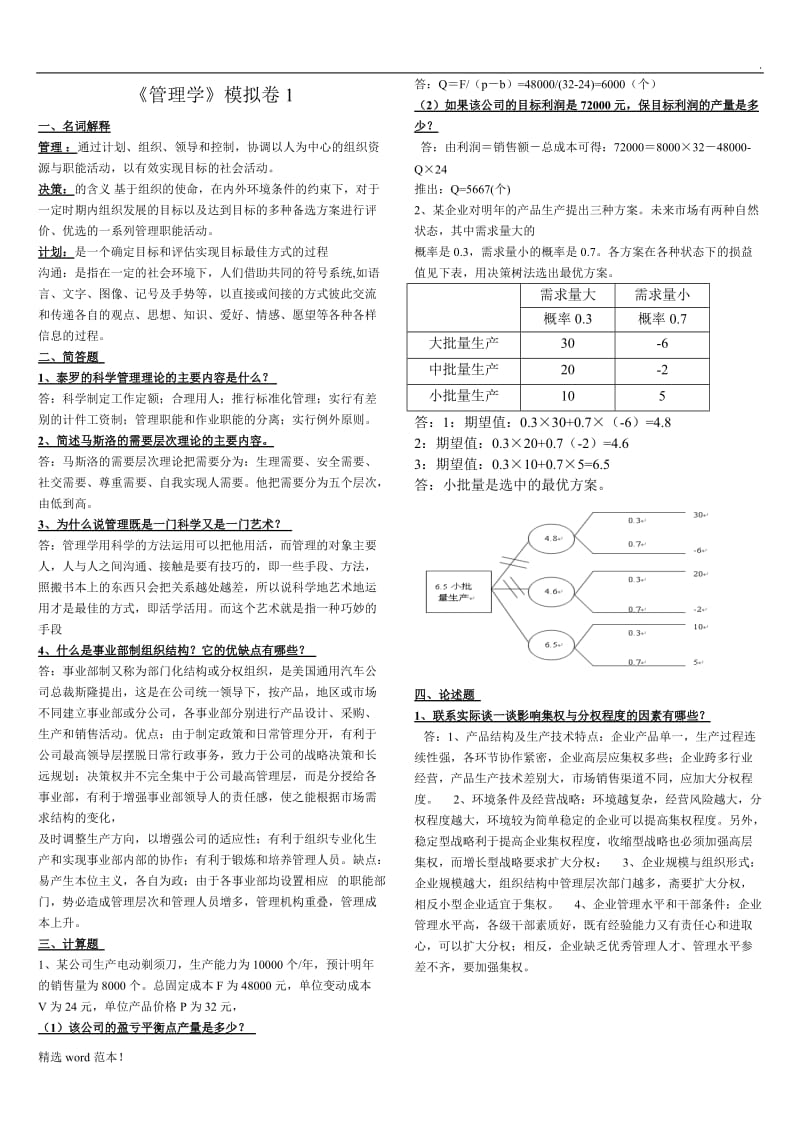 《管理学》模拟卷.doc_第1页