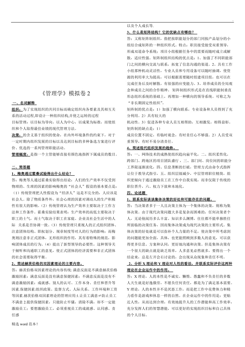 《管理学》模拟卷.doc_第2页