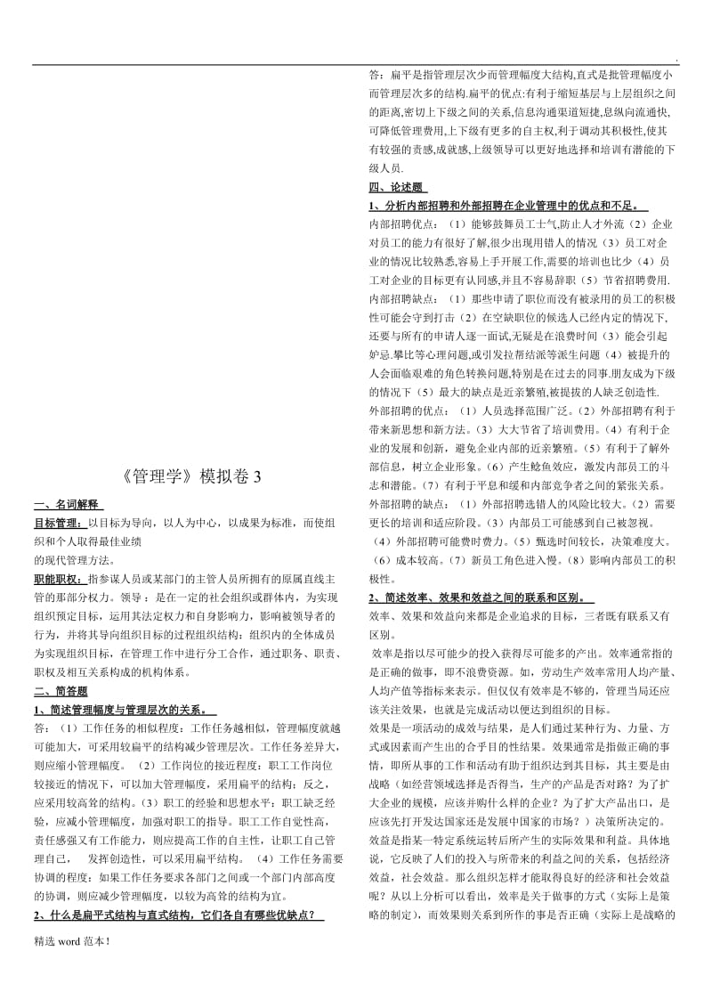 《管理学》模拟卷.doc_第3页