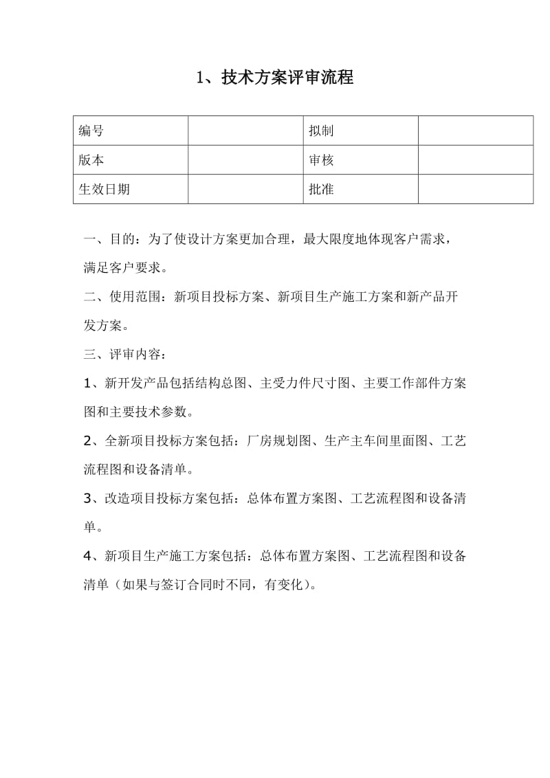 技术方案评审流程.doc_第1页