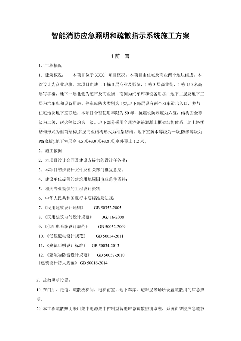 智能消防应急照明和疏散指示系统施工方案.doc_第1页