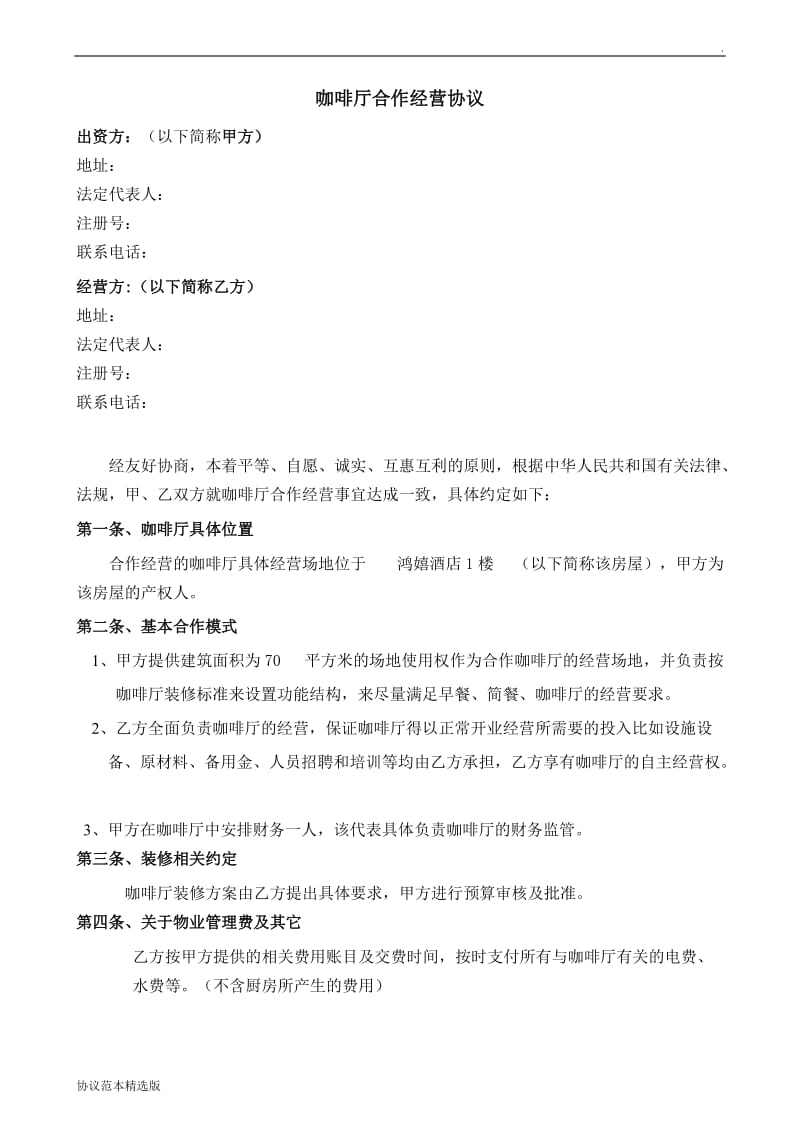 咖啡厅合作经营协议.doc_第1页