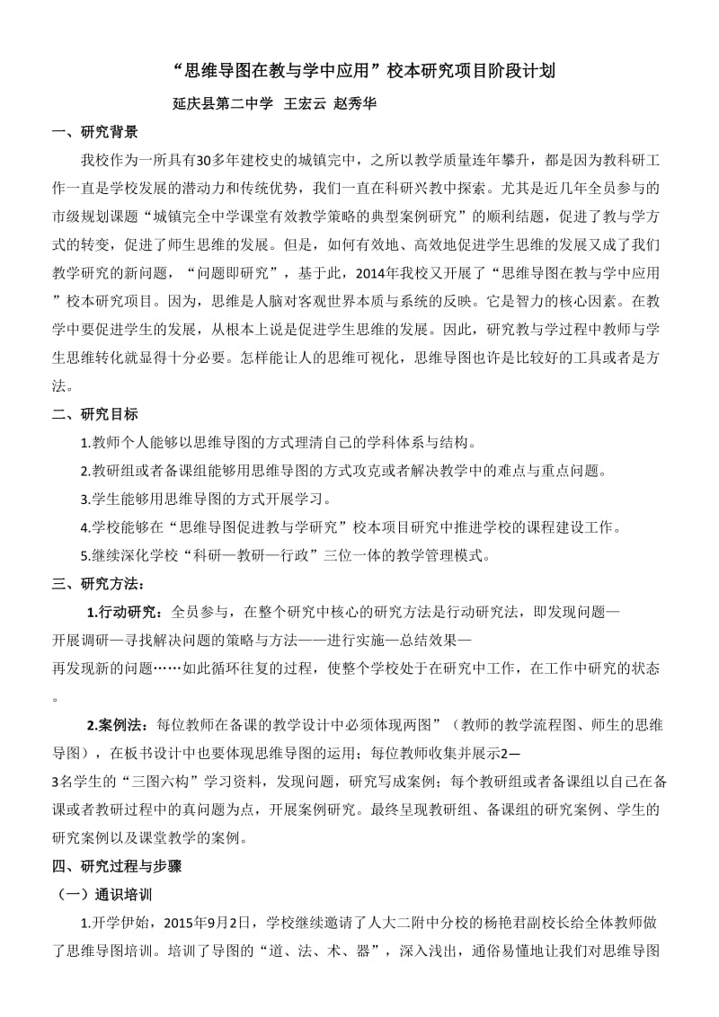 “思维导图在教与学中应用”校本研究项目阶段计划.doc_第1页