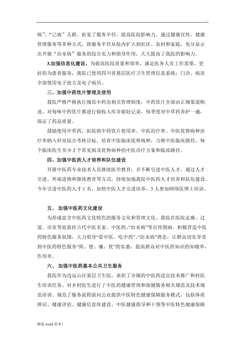 中医药服务能力提升工作总结.doc_第2页