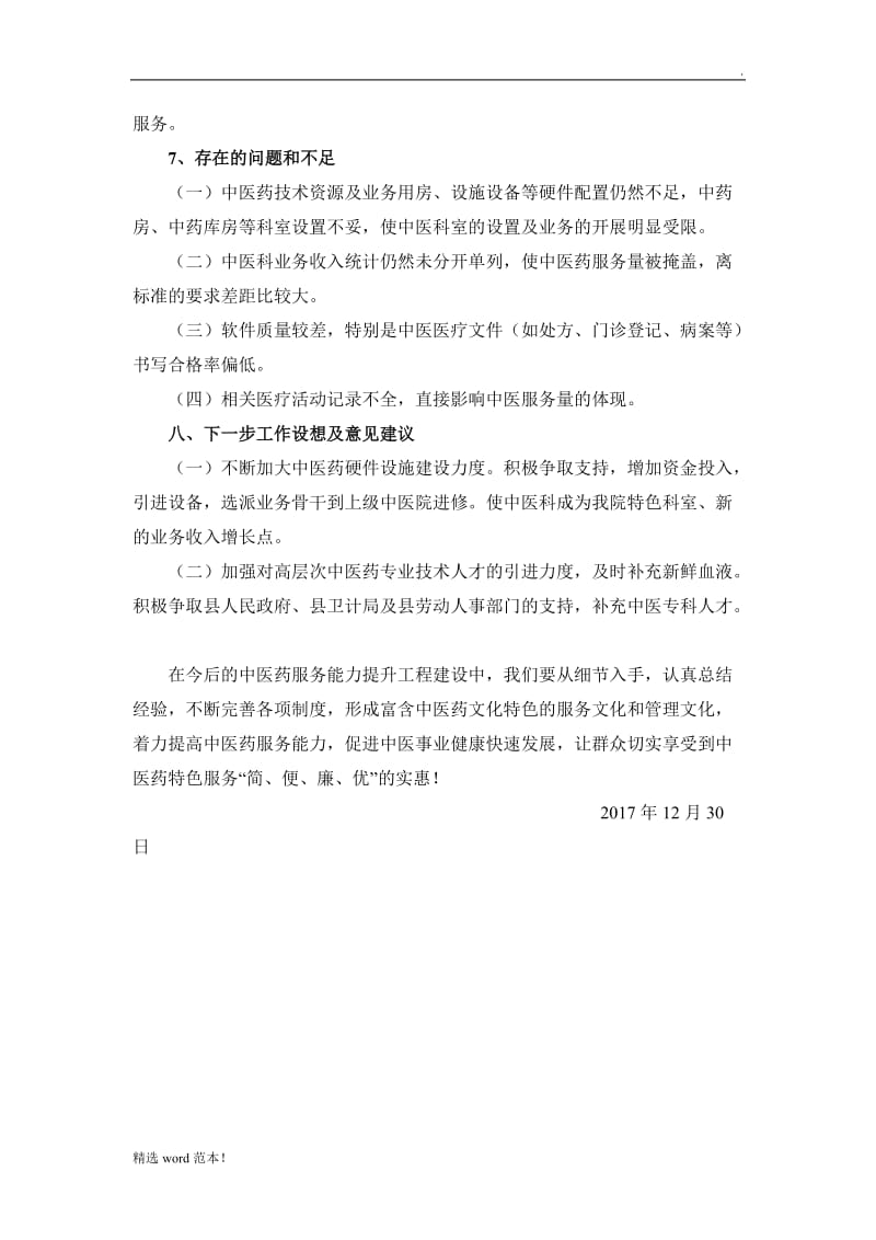 中医药服务能力提升工作总结.doc_第3页