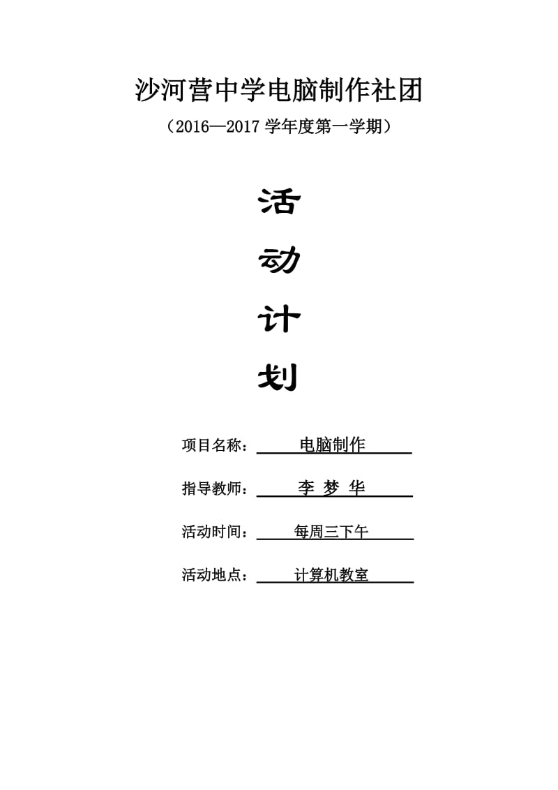 电脑制作社团活动计划.doc_第1页