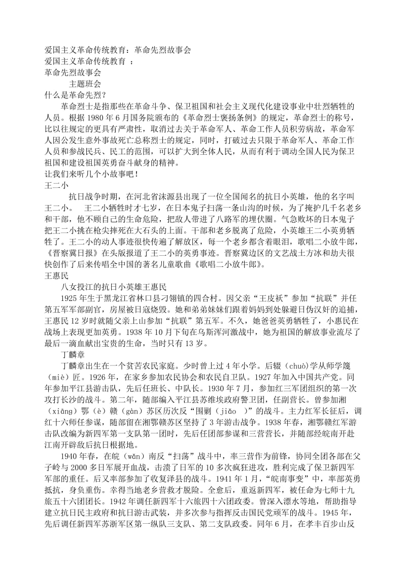 小学主题班会：革命传统教育 爱国主义革命传统教育：革命先烈故事会_第1页