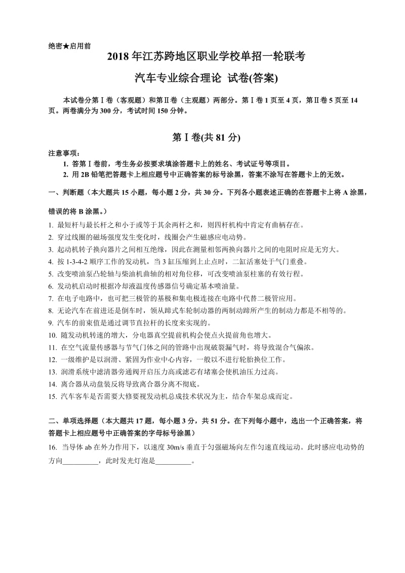 2018汽修专业对口单招模拟考试题(答案解析).doc_第1页