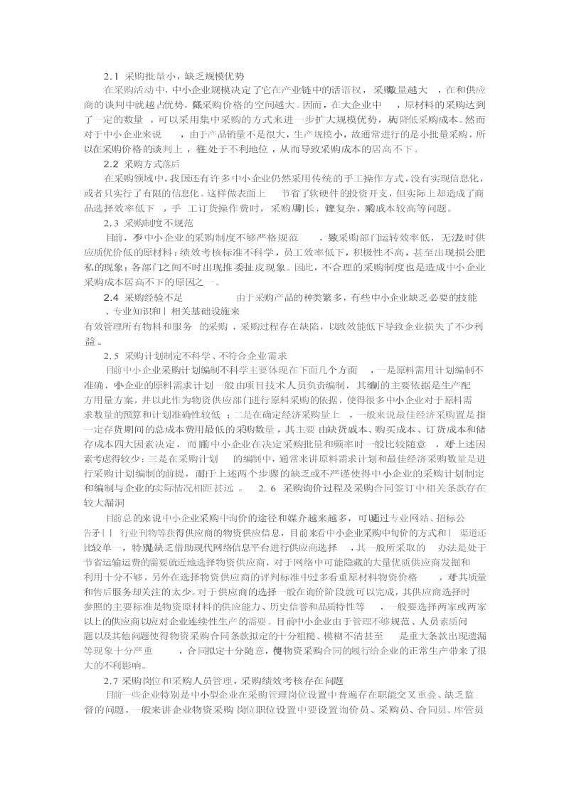 中小企业采购成本控制问题研究.doc_第2页