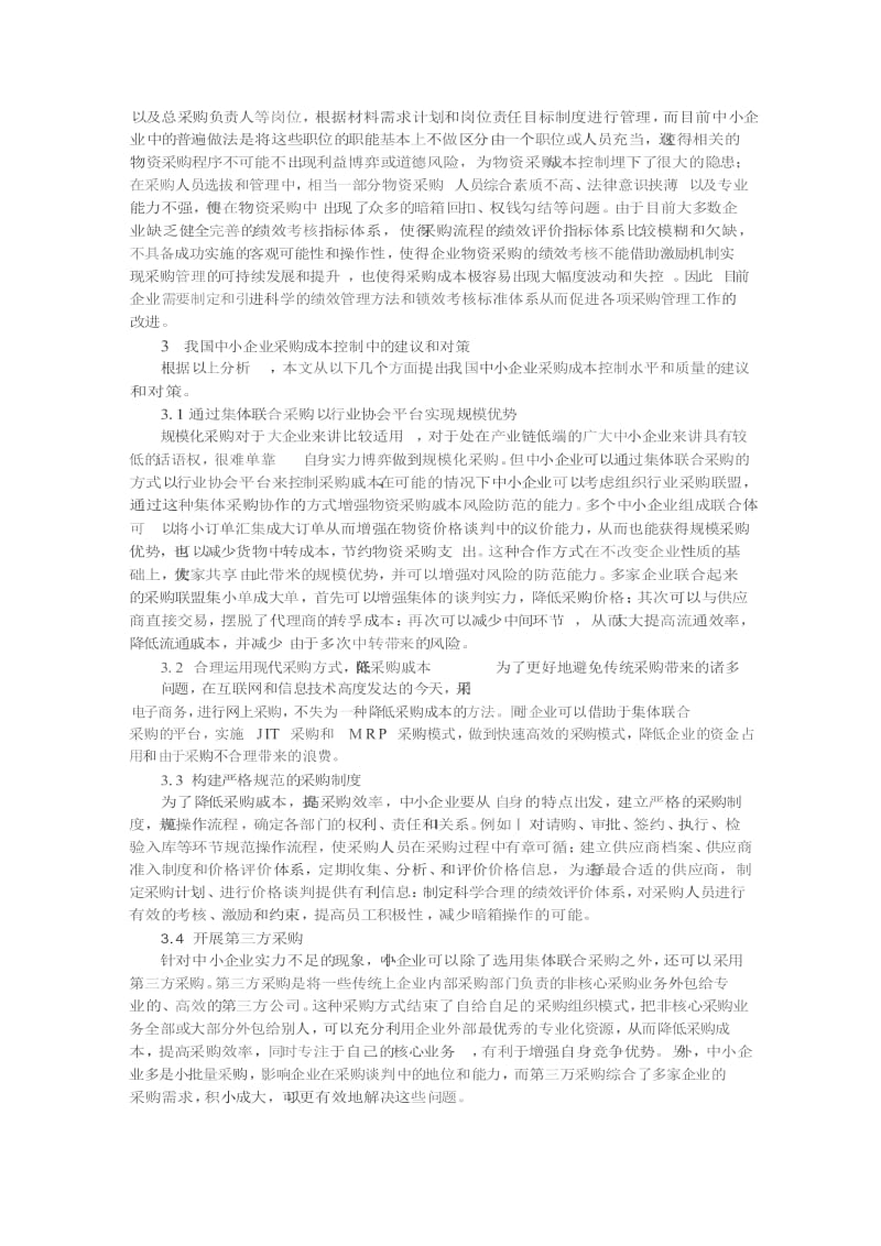 中小企业采购成本控制问题研究.doc_第3页