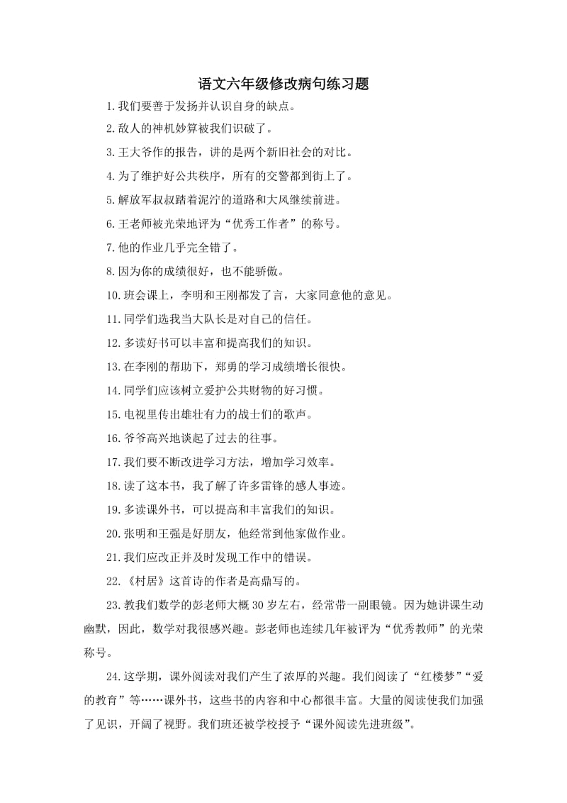 语文六年级修改病句练习题.doc_第1页