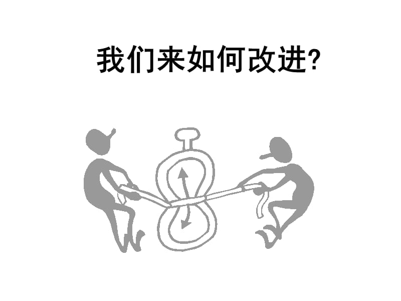 小学主题班会：珍惜时间 时间管理技巧_第3页