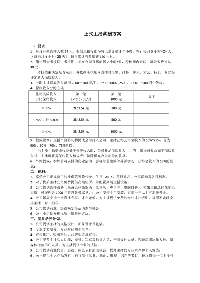 主播薪酬方案.doc_第1页