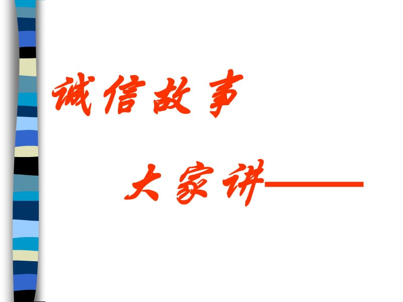 小学主题班会：诚信教育 诚信伴我行_第2页