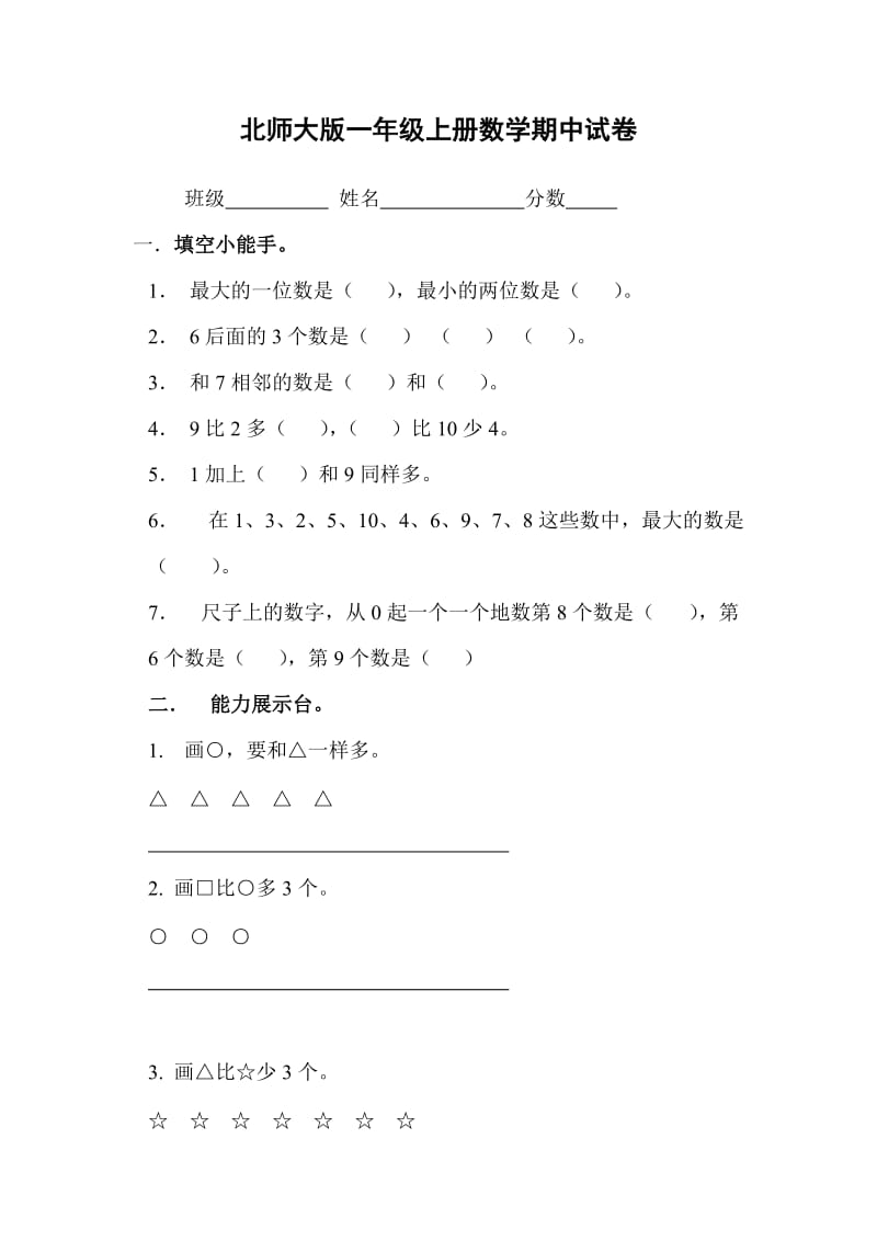 北师大版小学一年级数学试题.doc_第1页