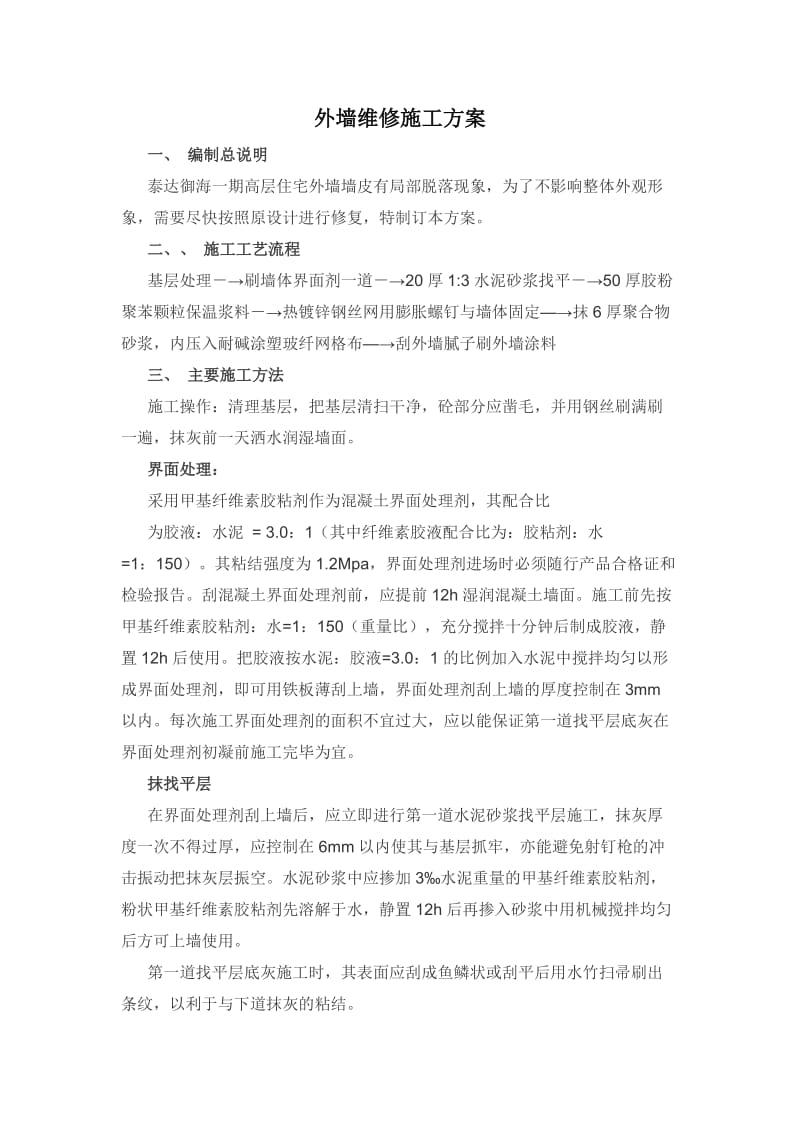 外墙维修施工方案.doc_第1页