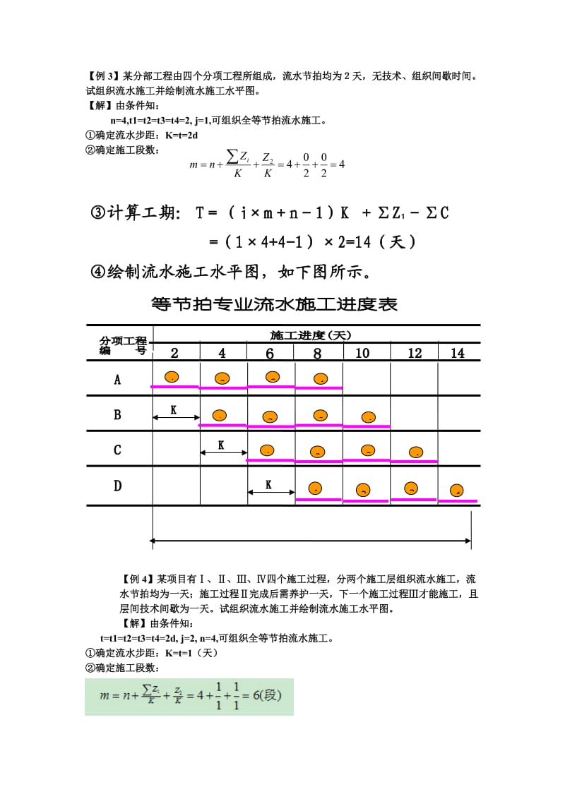 流水施工例题解析.doc_第1页