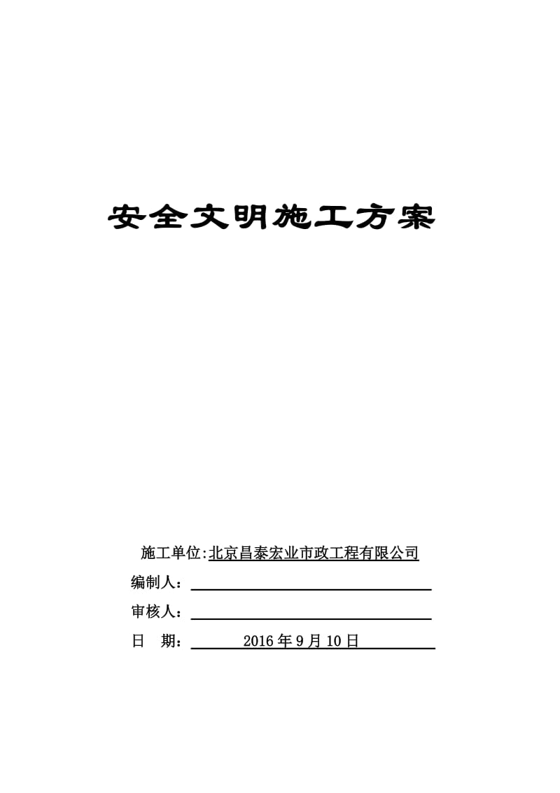 土方开挖专项安全文明施工方案.doc_第1页