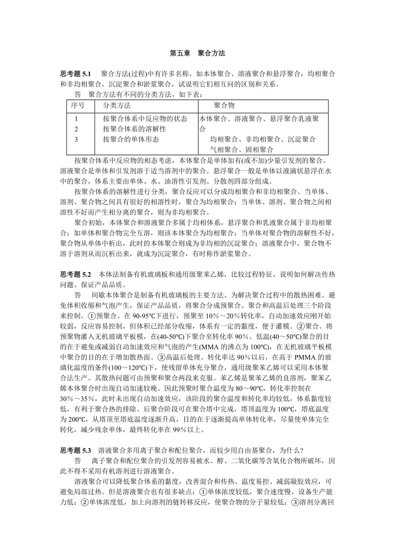 高分子化学第五章答案.doc_第1页