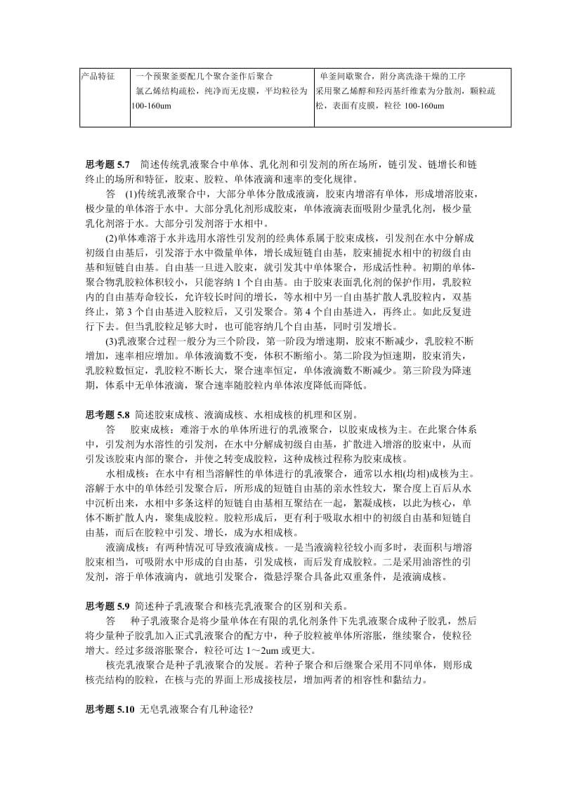 高分子化学第五章答案.doc_第3页