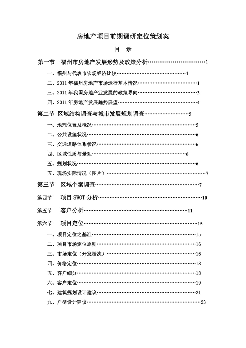 2011福州某房地产项目前期定位策划方案.doc_第1页