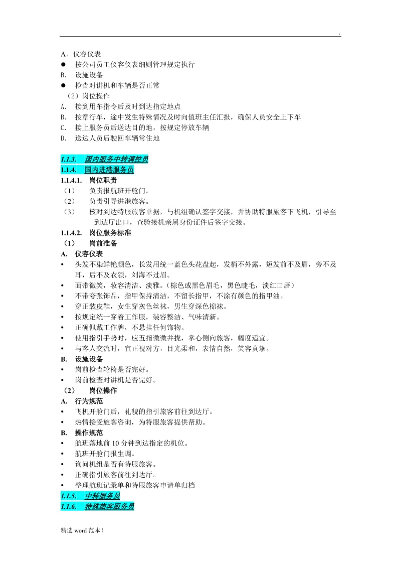 机场地勤岗位服务标准内容.doc_第2页