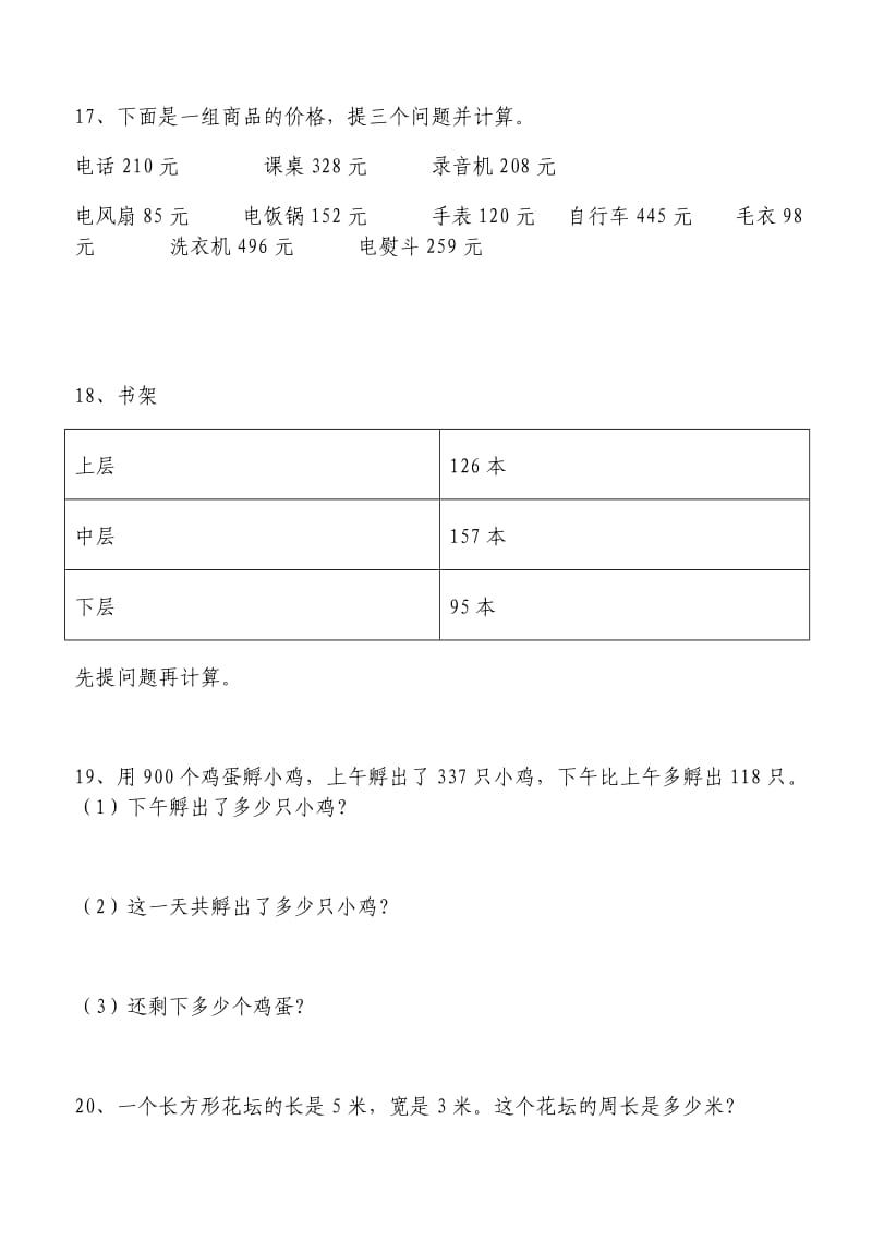 人教版小学数学三年级上册 应用题大全.doc_第3页